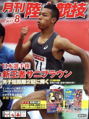 陸上競技(2017年8月号) 月刊誌