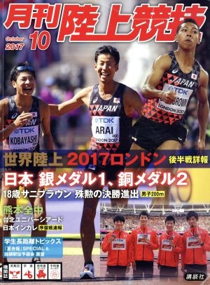 陸上競技(2017年10月号) 月刊誌