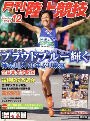 陸上競技(2017年12月号) 月刊誌