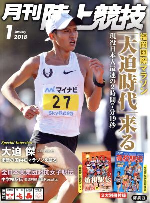 陸上競技(2018年1月号) 月刊誌