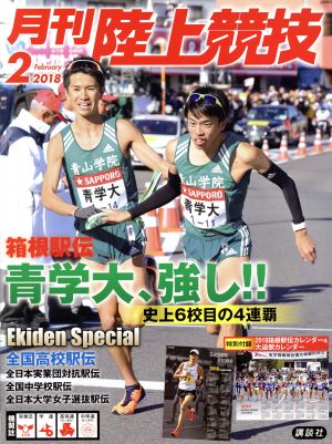 陸上競技(2018年2月号) 月刊誌