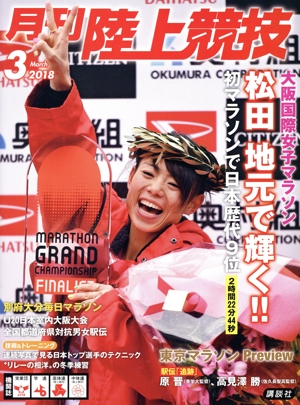 陸上競技(2018年3月号) 月刊誌