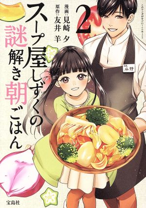 スープ屋しずくの謎解き朝ごはん(2)このマンガがすごい！C