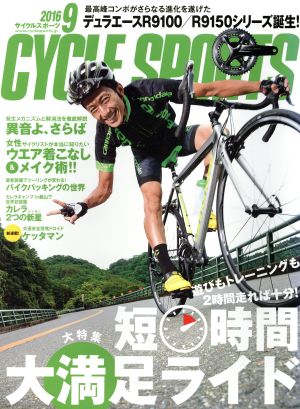 CYCLE SPORTS(2016年9月号) 月刊誌