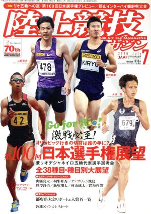 陸上競技マガジン(2016年7月号) 月刊誌