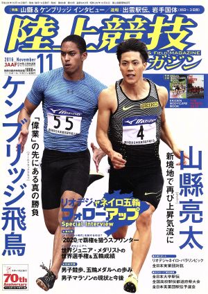 陸上競技マガジン(2016年11月号) 月刊誌