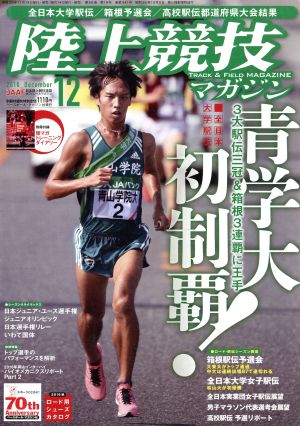 陸上競技マガジン(2016年12月号) 月刊誌