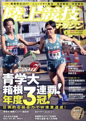 陸上競技マガジン(2017年2月号) 月刊誌