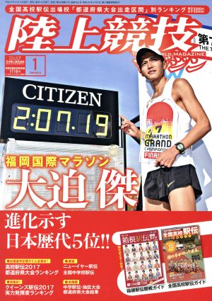 陸上競技マガジン(2018年1月号) 月刊誌