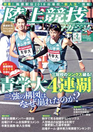 陸上競技マガジン(2018年2月号) 月刊誌