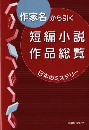 作家名から引く短編小説作品総覧 日本のミステリー