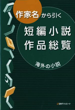 作家名から引く短編小説作品総覧 海外の小説