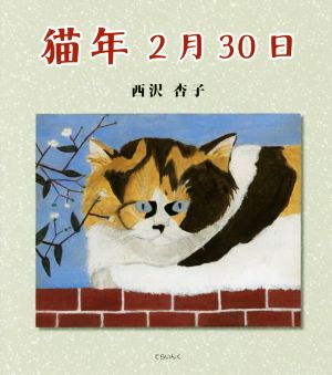 猫年2月30日