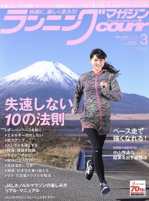 ランニングマガジンcourir(2016年3月号) 月刊誌