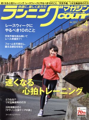 ランニングマガジンcourir(2016年4月号) 月刊誌