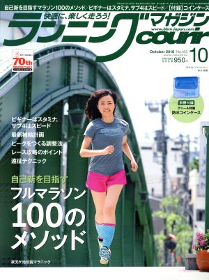 ランニングマガジンcourir(2016年10月号) 月刊誌