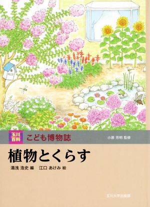 植物とくらす 玉川百科こども博物誌