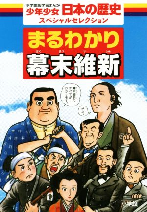 まるわかり幕末維新 少年少女日本の歴史スペシャルセレクション 小学館版学習まんが