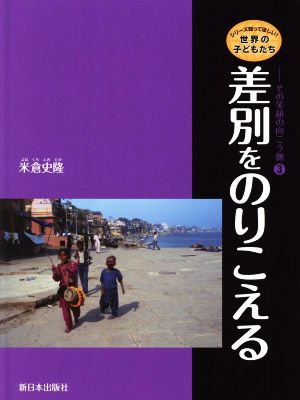 差別をのりこえる シリーズ知ってほしい！世界の子どもたち その笑顔の向こう側3