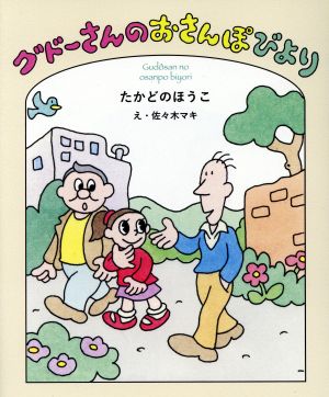 グドーさんのおさんぽびより 福音館創作童話