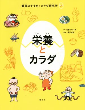 栄養とカラダ 健康のすすめ！カラダ研究所2