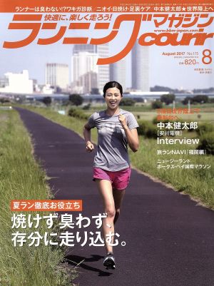 ランニングマガジンcourir(2017年8月号) 月刊誌