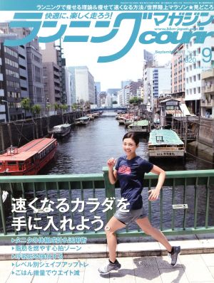 ランニングマガジンcourir(2017年9月号) 月刊誌