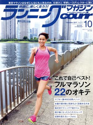 ランニングマガジンcourir(2017年10月号) 月刊誌