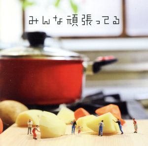 みんな頑張ってる(初回生産限定盤A)(DVD付)