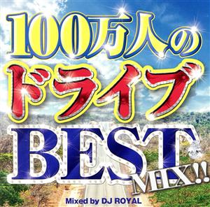 100万人のドライブ Mixed by DJ ROYAL