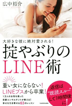 大好きな彼に絶対愛される！掟やぶりのLINE術