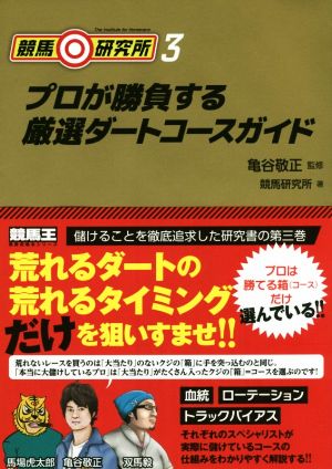 競馬◎研究所(3) プロが勝負する厳選ダートコースガイド 競馬王馬券攻略本シリーズ