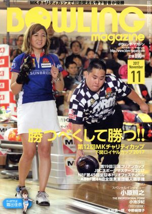 BOWLING magazine(2017年11月号) 月刊誌