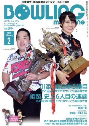 BOWLING magazine(2018年2月号) 月刊誌