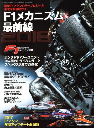 F1メカニズム最前線(2018) ニューズムック F1速報別冊