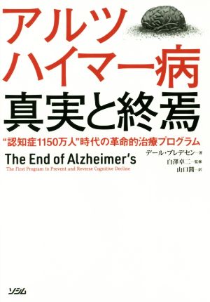 アルツハイマー病 真実と終焉“認知症1150万人