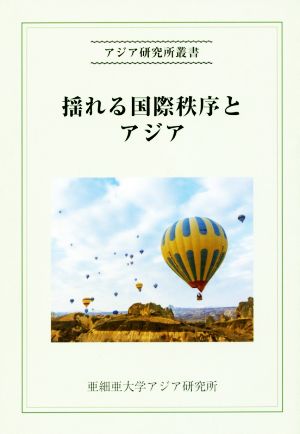 揺れる国際秩序とアジア アジア研究所叢書