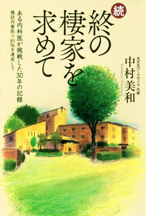 続 終の棲家を求めて ある内科医が挑戦した30年の記録 施設内看取り85%を達成して