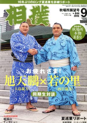 相撲(2015年9月号) 月刊誌