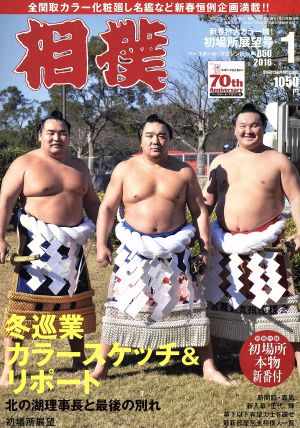 相撲(2016年1月号) 月刊誌