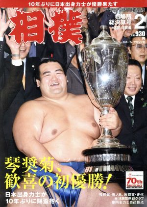 相撲(2016年2月号) 月刊誌