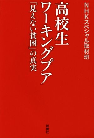 高校生ワーキングプア 「見えない貧困」の真実