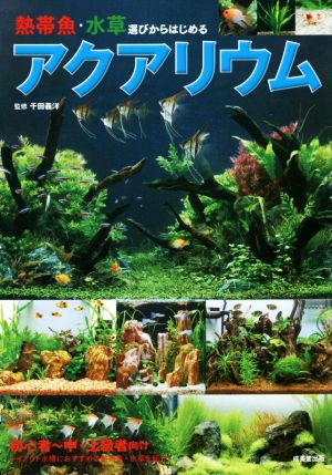 熱帯魚・水草選びからはじめるアクアリウム