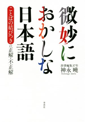 微妙におかしな日本語ことばの結びつきの正解・不正解