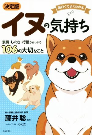 イヌの気持ち 決定版 面白くてよくわかる 表情・しぐさ・行動からわかる106の大切なこと