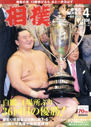 相撲(2016年4月号) 月刊誌