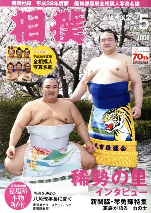 相撲(2016年5月号) 月刊誌