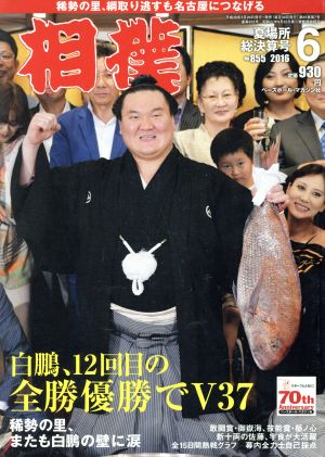 相撲(2016年6月号) 月刊誌