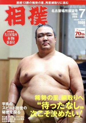 相撲(2016年7月号) 月刊誌