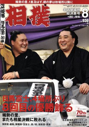 相撲(2016年8月号) 月刊誌